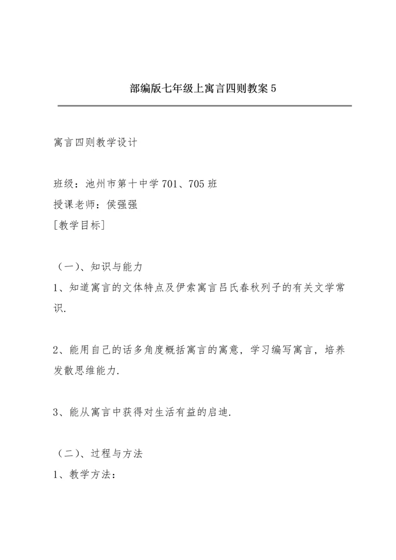 部编版七年级上《寓言四则》教案5.docx