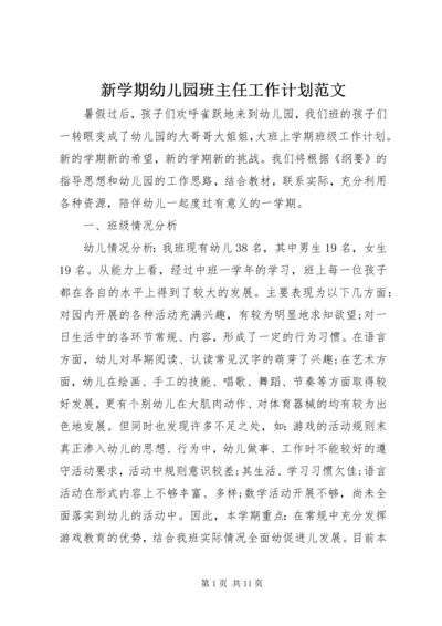 新学期幼儿园班主任工作计划范文.docx