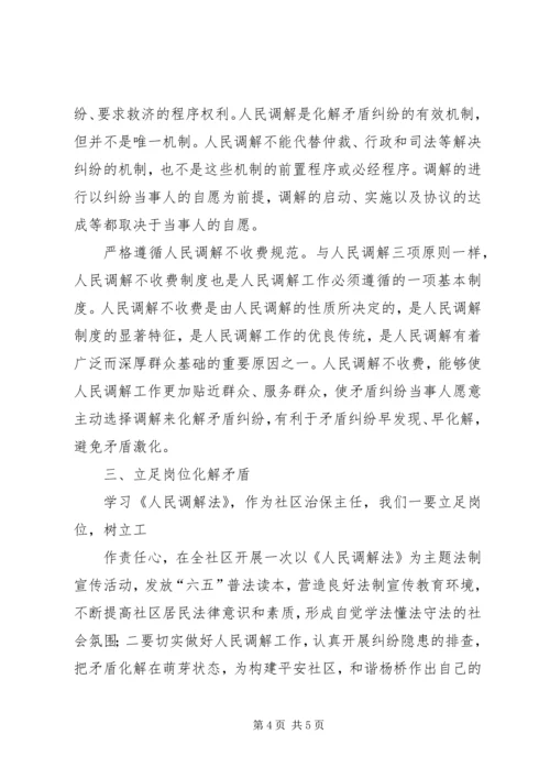 学习《人民调解法》心得 (2).docx