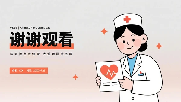 橙色简约插画风医护人员中国医师节PPT模板