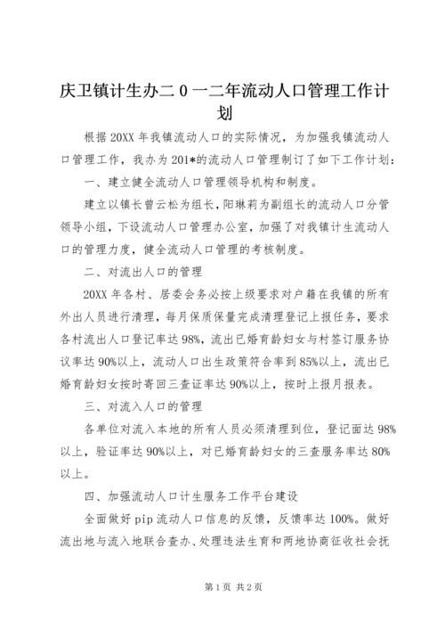 庆卫镇计生办二0一二年流动人口管理工作计划 (2).docx