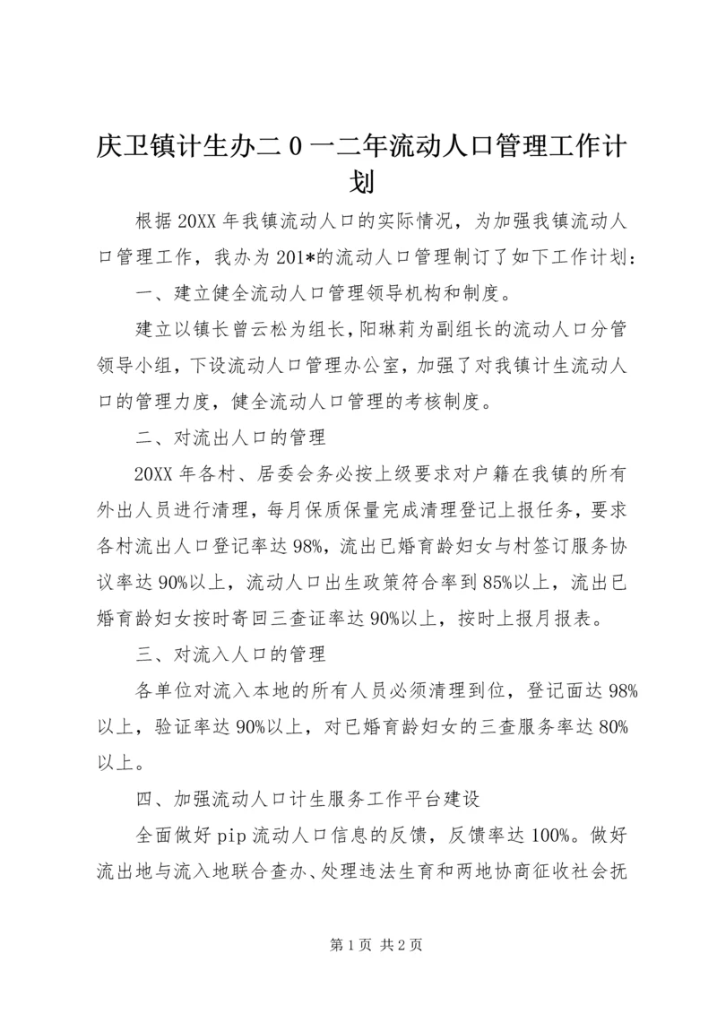 庆卫镇计生办二0一二年流动人口管理工作计划 (2).docx