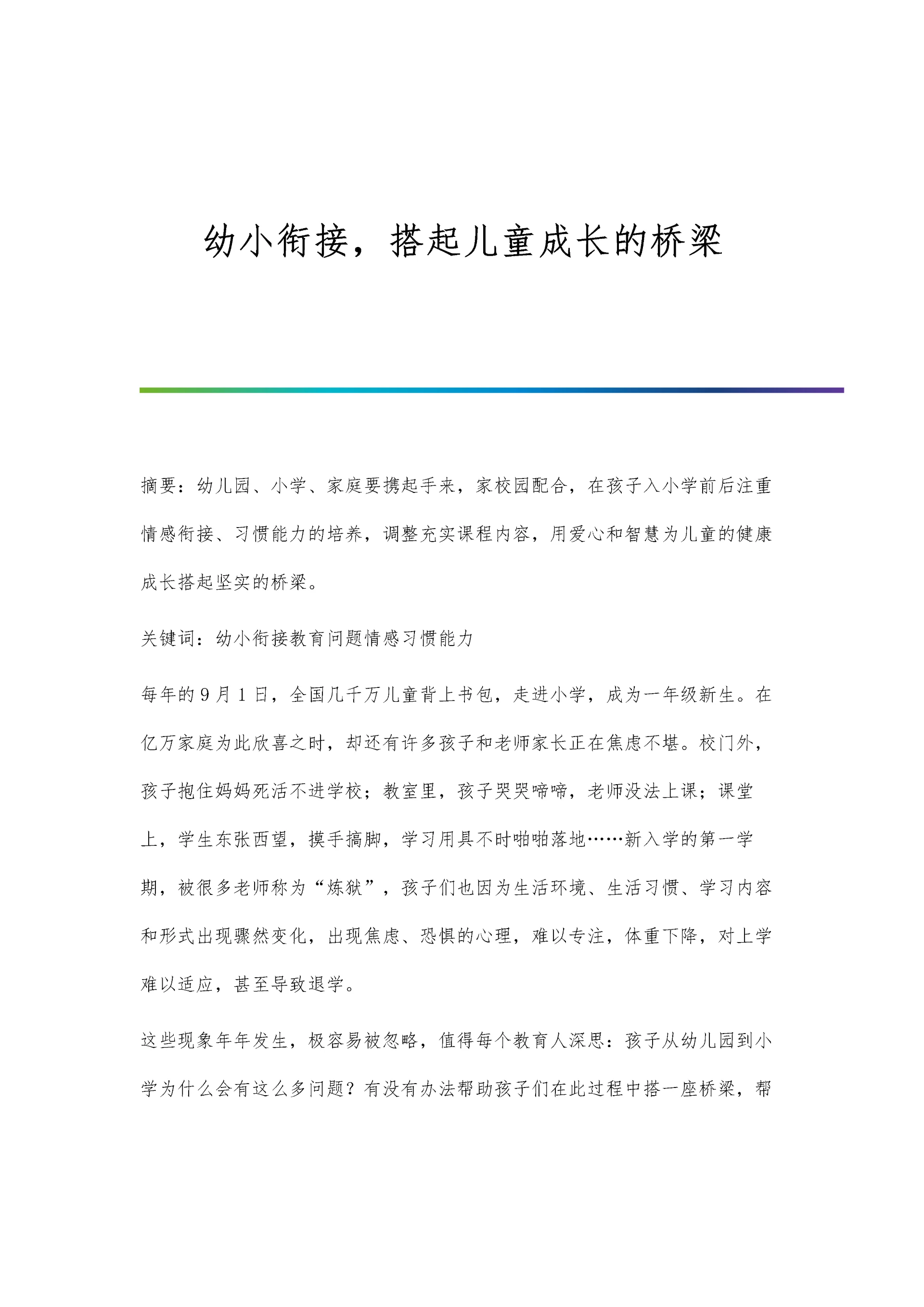 幼小衔接-搭起儿童成长的桥梁.docx