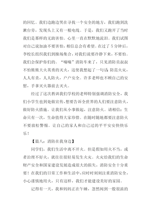 消防作文500字0.docx