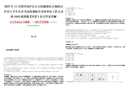 2022年11月四川省泸县人力资源和社会保障局泸县下半年公开考试选调机关事业单位工作人员的3443模拟题玖3套含答案详解