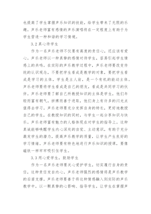 模糊用语在声乐教学中的应用论文.docx
