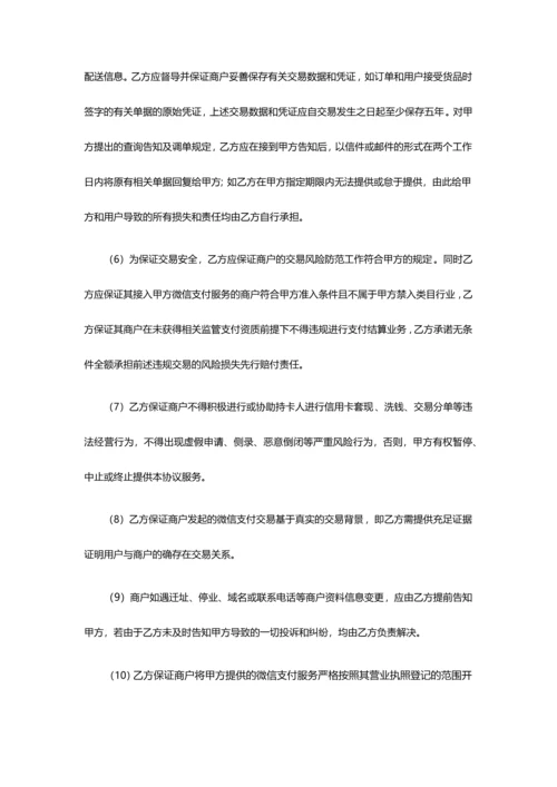 微信支付服务商协议.docx