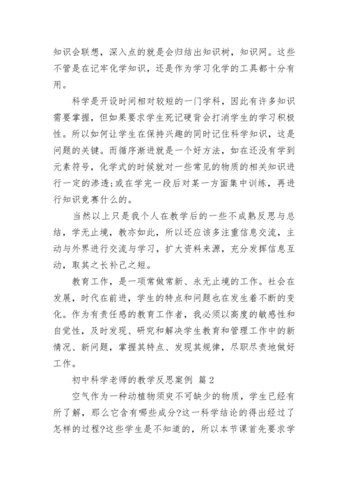 初中科学老师的教学反思案例.docx