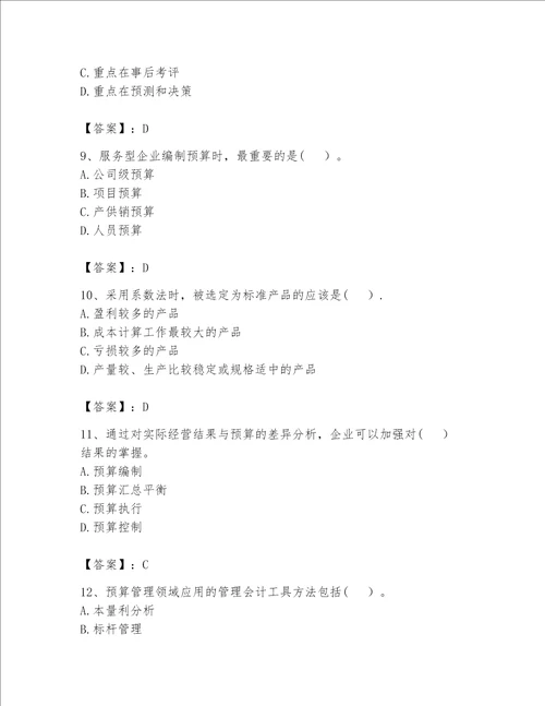 （完整版）初级管理会计（专业知识）题库有解析答案