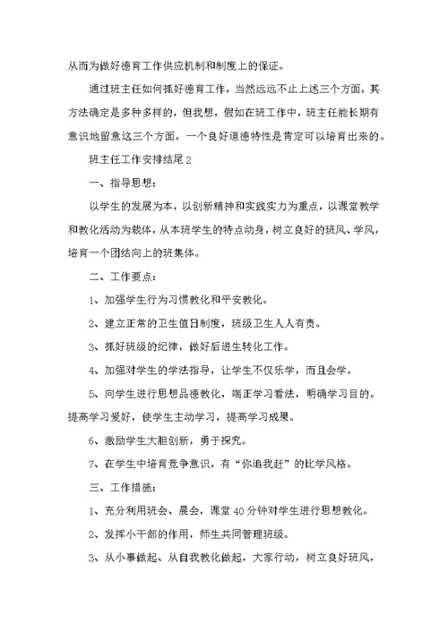 班主任工作计划结尾写法参考