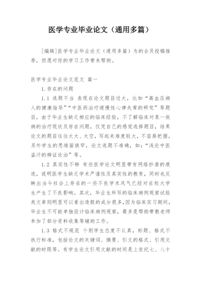 医学专业毕业论文（通用多篇）.docx