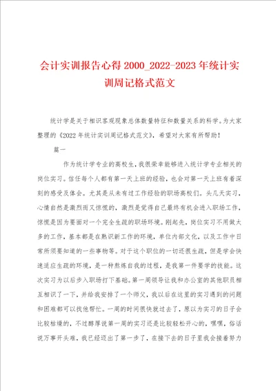 会计实训报告心得200020222023年统计实训周记格式范文