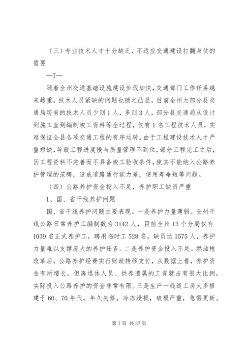 交通建设调研报告.docx