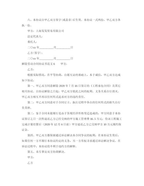 2023年解除劳动合同协议书范文9篇.docx