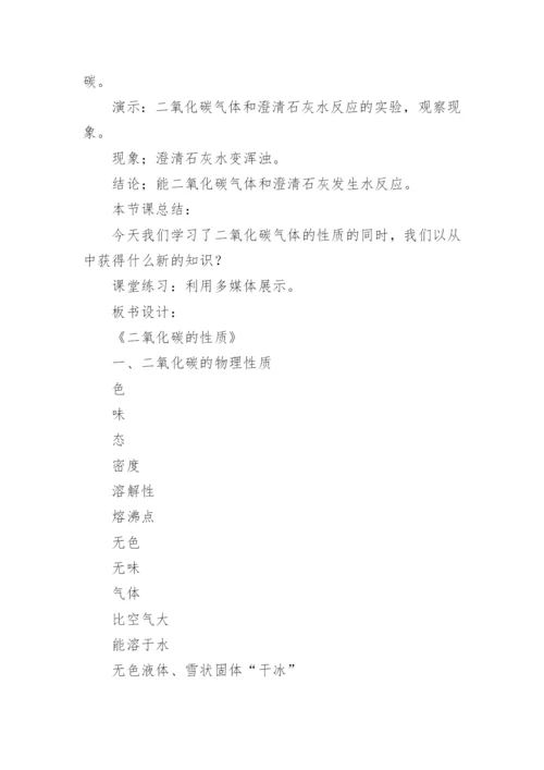 《二氧化碳的性质》教学设计.docx