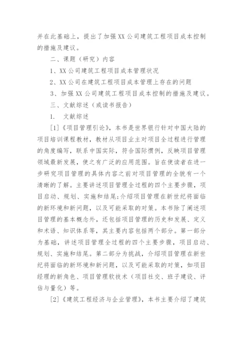 工程管理毕业论文开题报告.docx