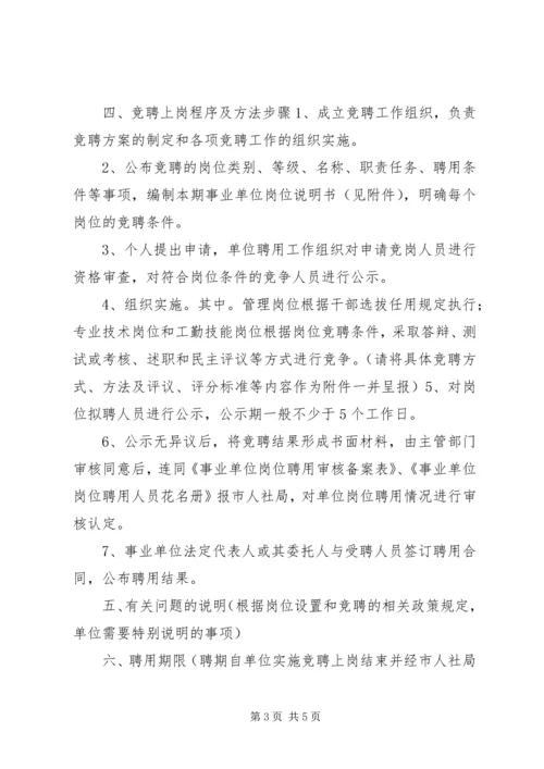 事业单位岗位竞聘实施方案.docx