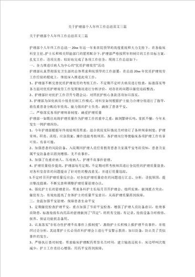 关于护理部个人年终工作总结范文三篇