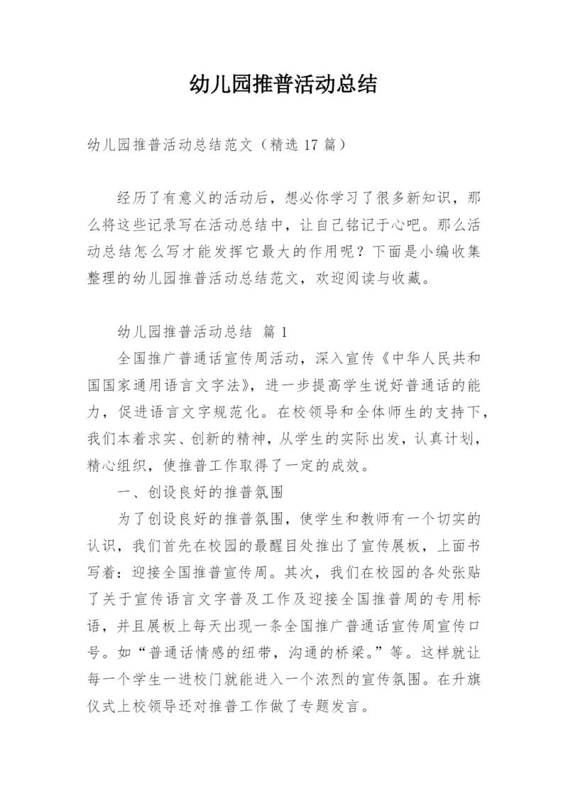 幼儿园推普活动总结.docx