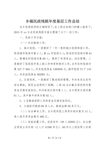 乡镇民政残联年度基层工作总结.docx