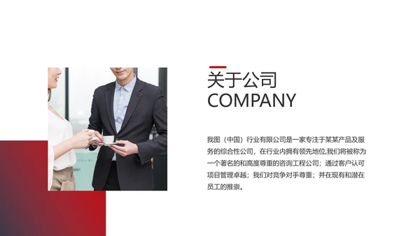 欧美风红色企业宣传公司简介商务PPT模板