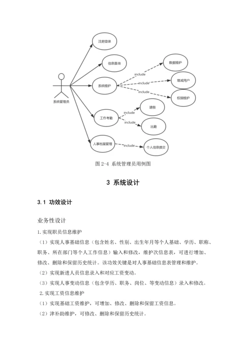 工资综合管理系统信息系统开发优秀课程设计优质报告.docx