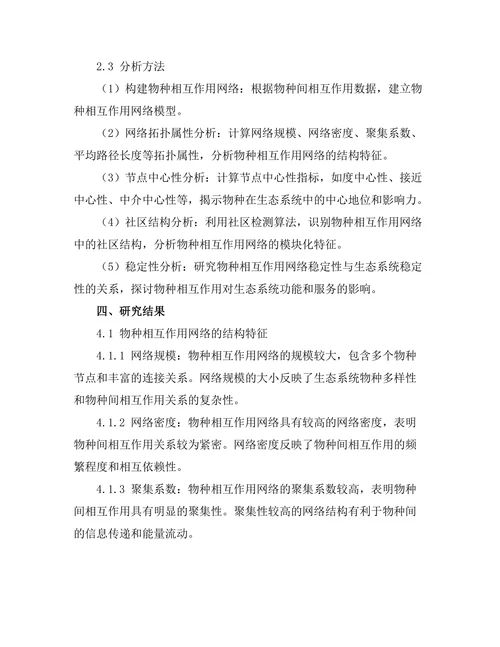 生态系统中物种相互作用的网络模型分析