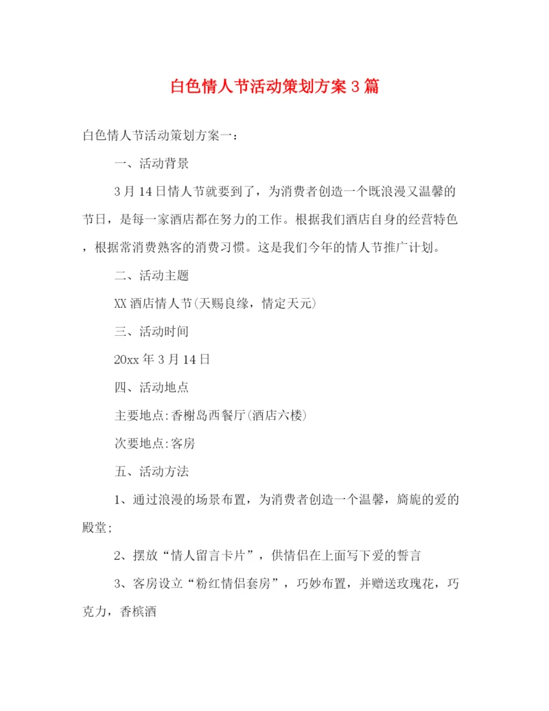 精编之白色情人节活动策划方案3篇.docx