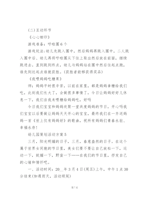 幼儿园策划活动方案怎么写5篇.docx