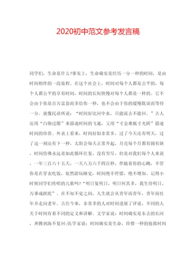 精编初中范文参考发言稿.docx