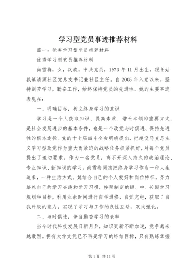 学习型党员事迹推荐材料.docx