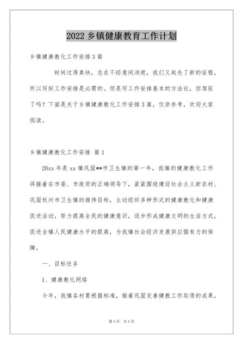 2022乡镇健康教育工作计划_1.docx