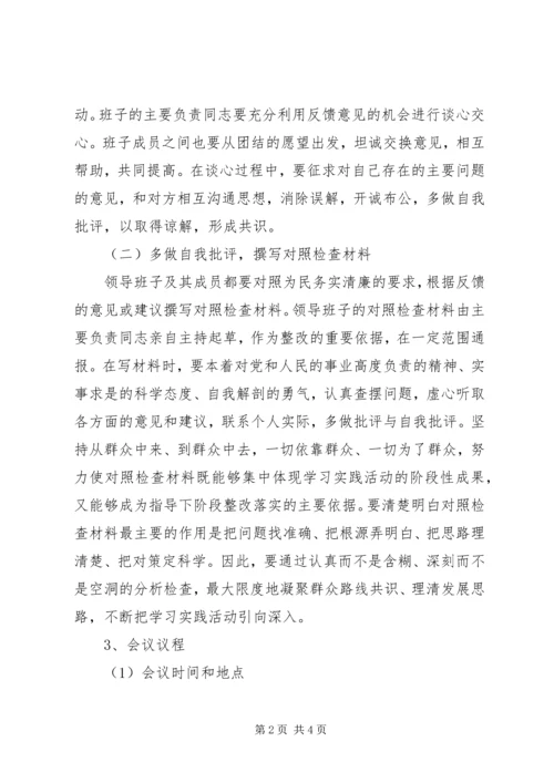 公司党的群众路线专题民主生活会方案.docx