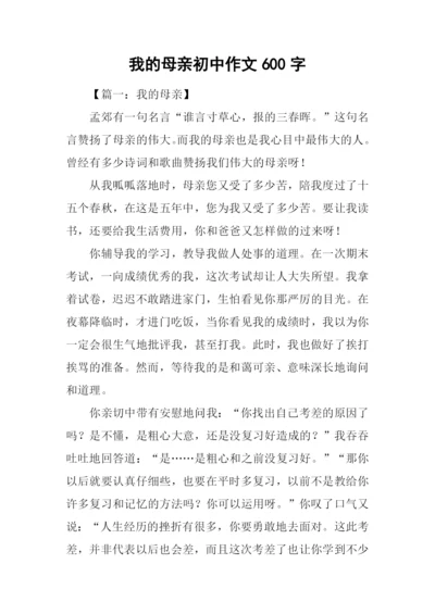 我的母亲初中作文600字.docx