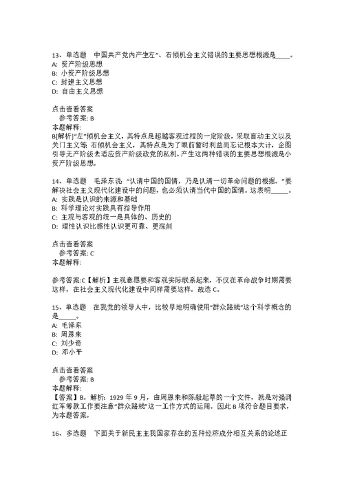 《公共基础知识》考点特训《毛概》(2020年版)(答案解析附后）8
