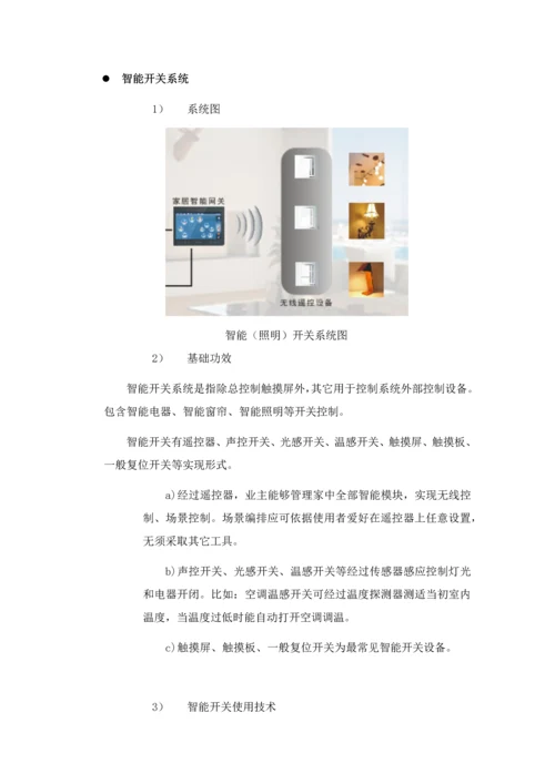 智能家居解决专业方案家用型.docx