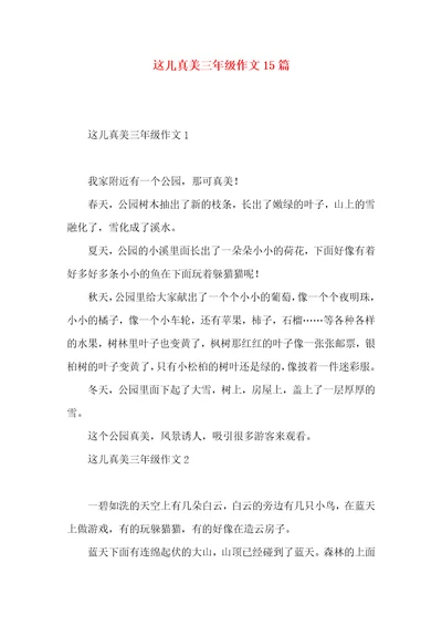 这儿真美三年级作文15篇