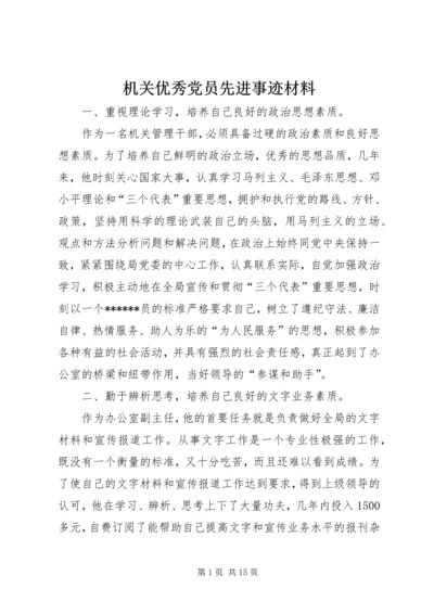 机关优秀党员先进事迹材料.docx