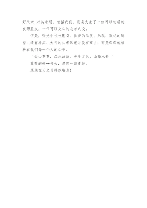 校长追悼会悼词.docx