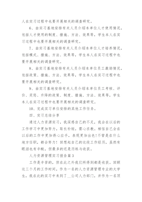 人力资源管理实习报告10篇精选.docx