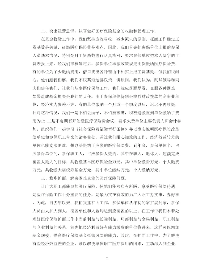 精编之医疗保险工作总结范文2.docx
