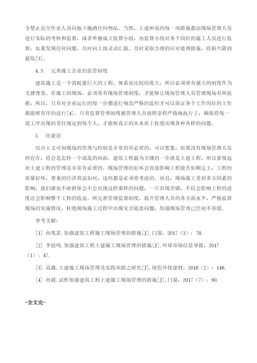 探析如何强化土建工程施工现场管理措施.docx