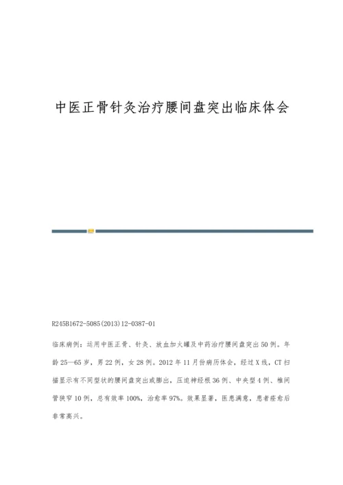 中医正骨针灸治疗腰间盘突出临床体会.docx