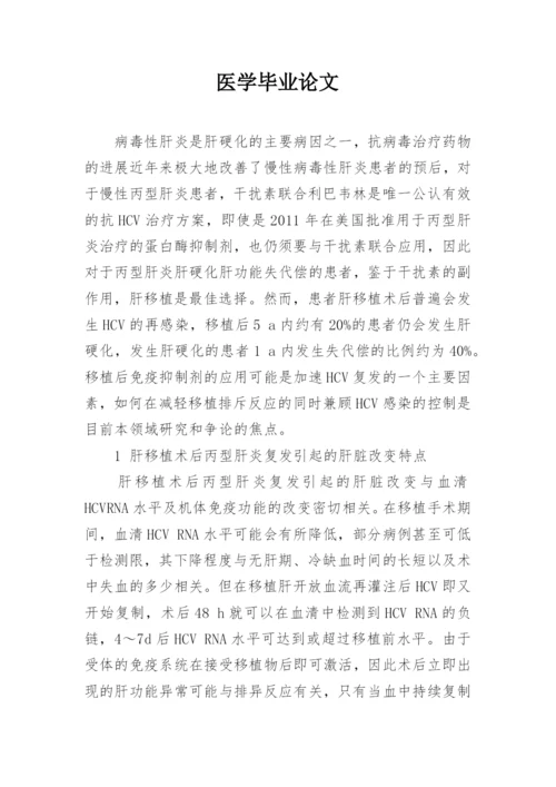 医学毕业论文精编.docx