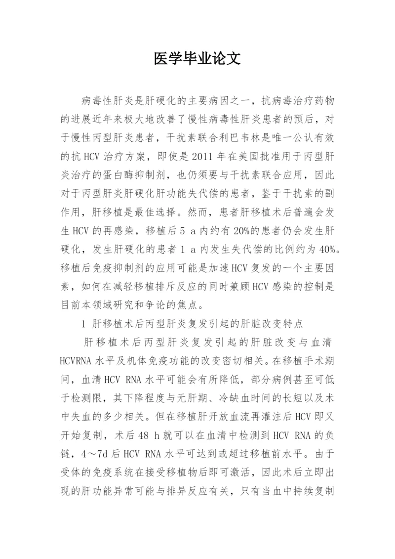医学毕业论文精编.docx