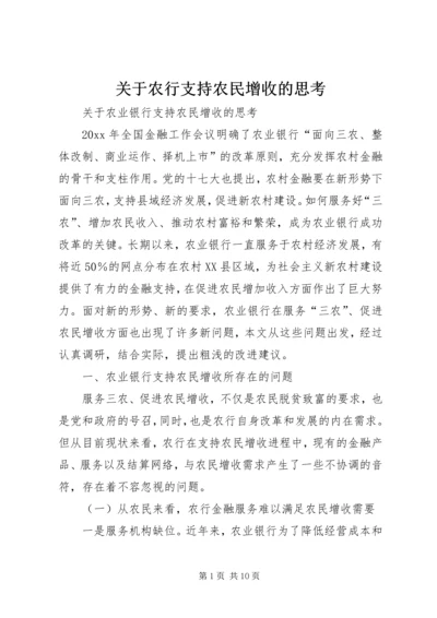 关于农行支持农民增收的思考.docx