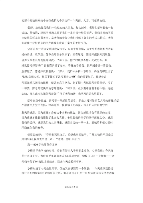 高一800字教师节作文