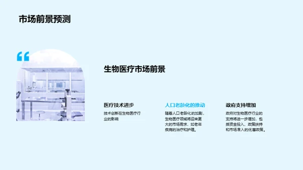 生物医疗新华章