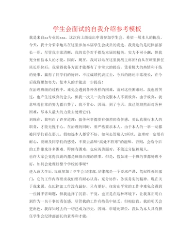 精编学生会面试的自我介绍参考模板.docx