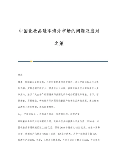 中国化妆品进军海外市场的问题及应对之策.docx